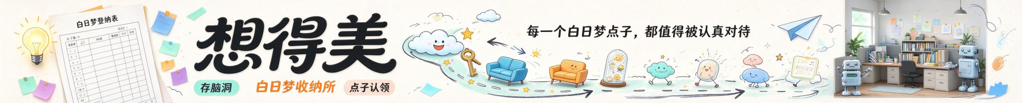 想得美 · AI 时代的点子银行